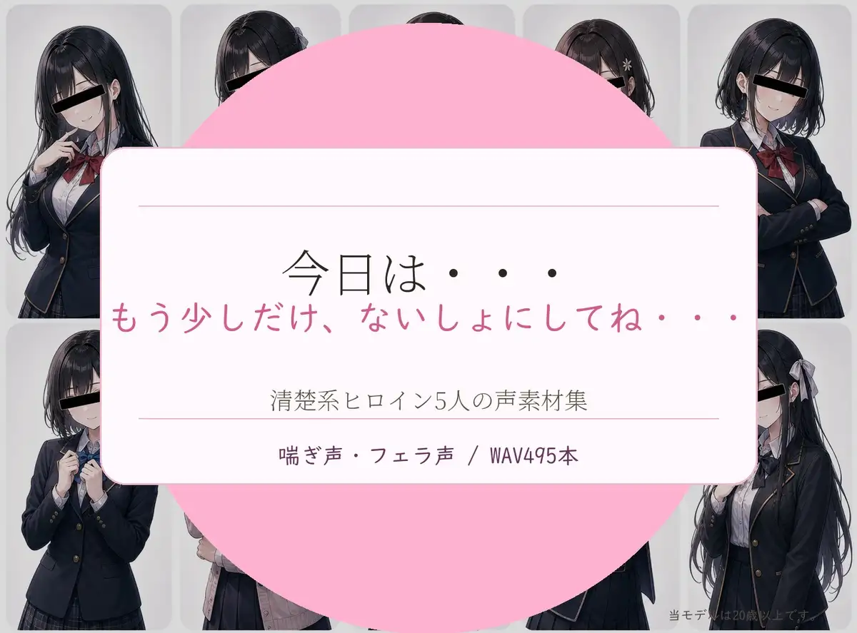 清楚系ヒロイン5人のないしょの放課後 喘ぎ声・フェラ声素材集 Vol.2 WAV495本