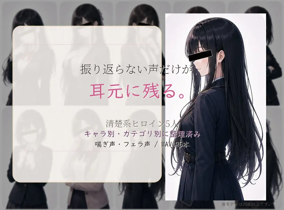 清楚系ヒロイン5人のないしょの放課後 喘ぎ声・フェラ声素材集 Vol.2 WAV495本
