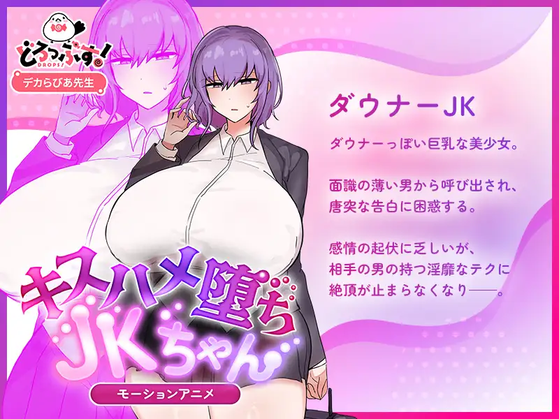 キスハメ堕ちJ〇ちゃん モーションアニメ