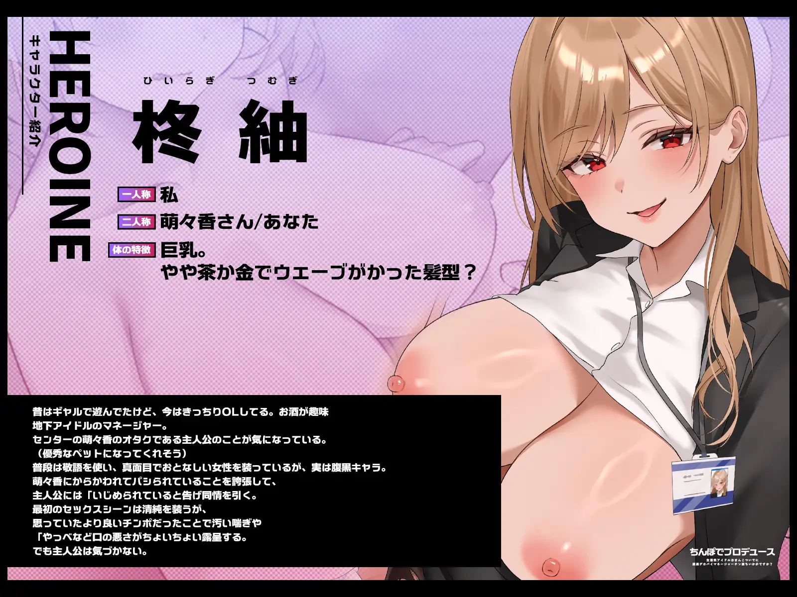 【1時間半チン堕ちフォーリー/全裸イラスト付き】ちんぽでプロデュース～生意気アイドルおまんこ、ついでに腹黒デカパイマネージャーチン堕ちいかがですか?【KU100】