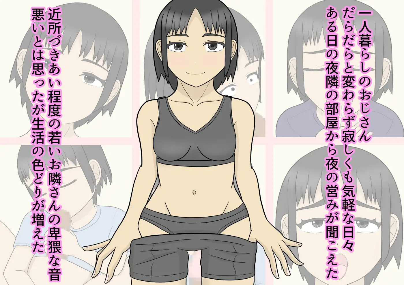 おじさんとお股を濡らしたお隣さん
