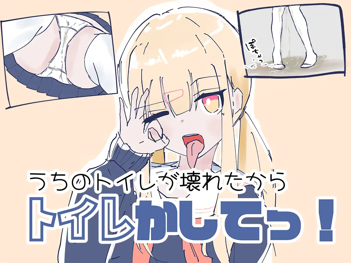 うちのが壊れたからトイレかしてっ!