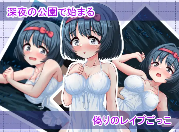 いんもらるきゅーと2 ～演技のはずのレ〇プごっこが、本気の中出しセックスに変わるまで～