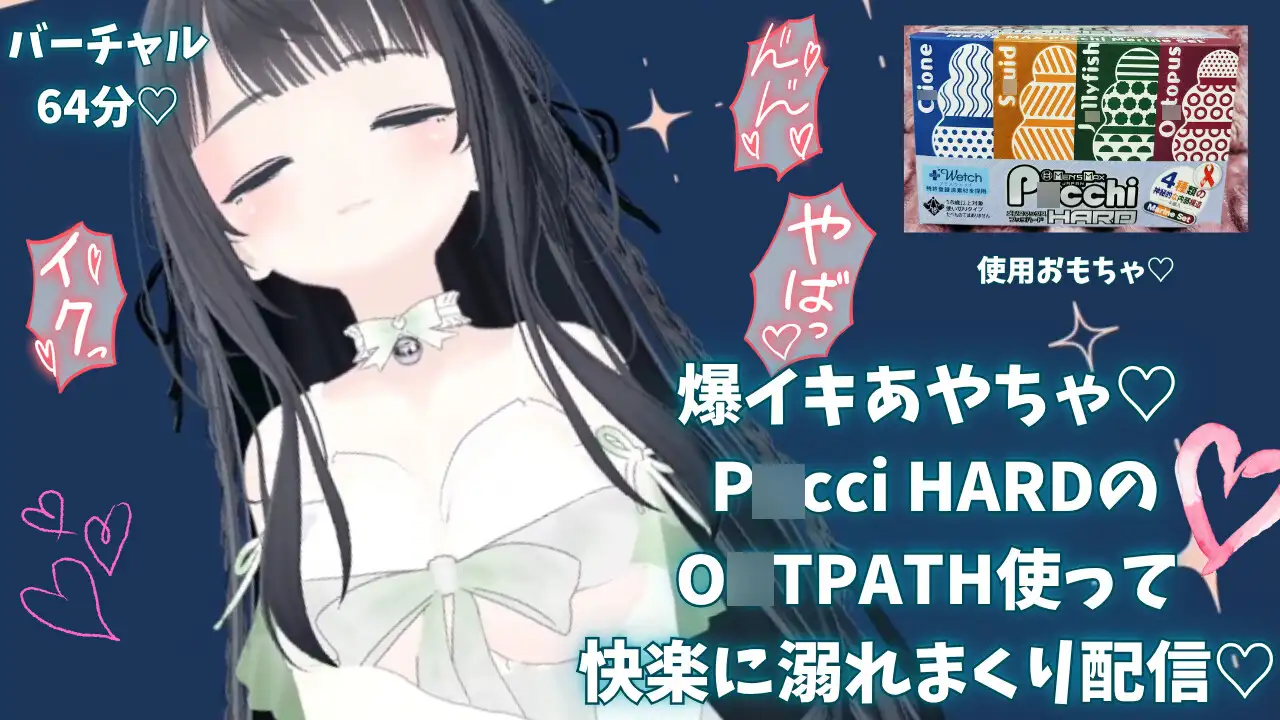 爆イキ♡ P○cci HARDのO○TPATH使って快楽に溺れまくり配信♡【あやのあや】