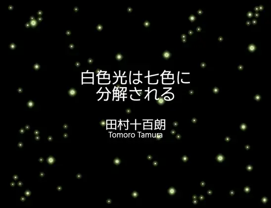 白色光は七色に分解される