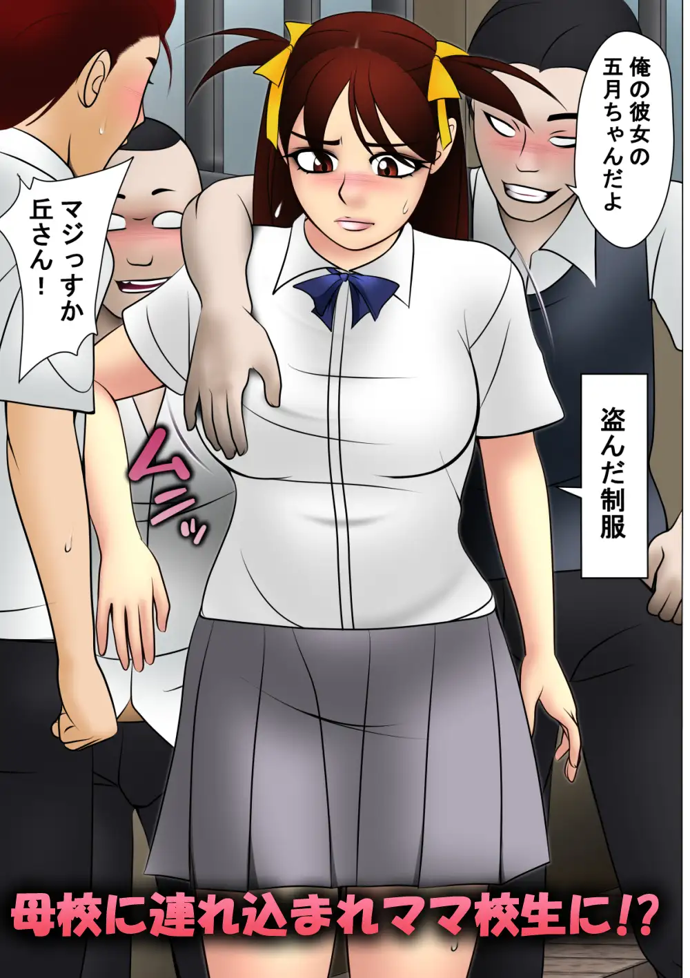 ママ校生だよ！五月ちゃん