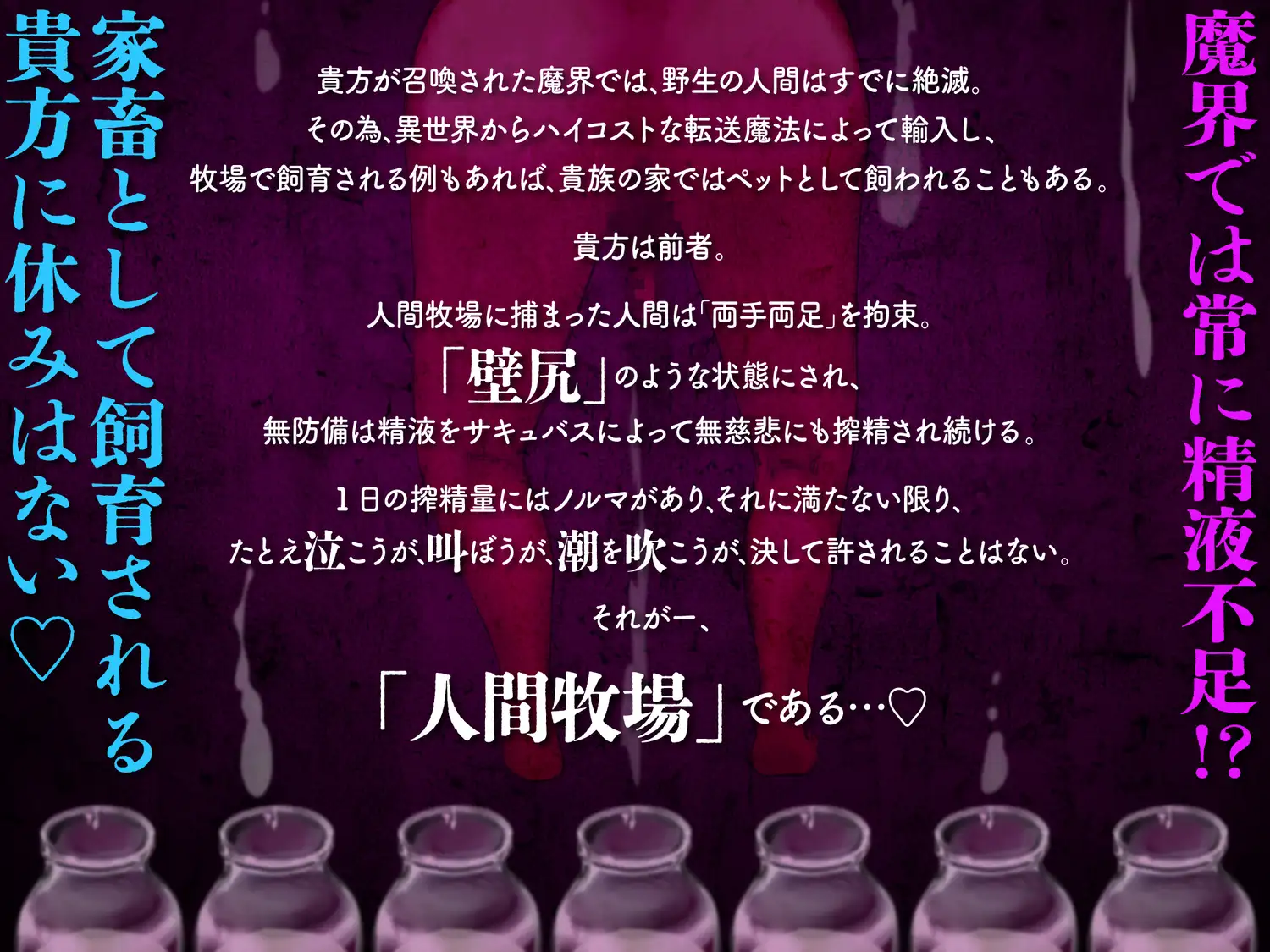 【搾精家畜生活】人間牧場-貳-サキュバスが経営する牧場で、食用精液をひたすら搾られ続ける生活