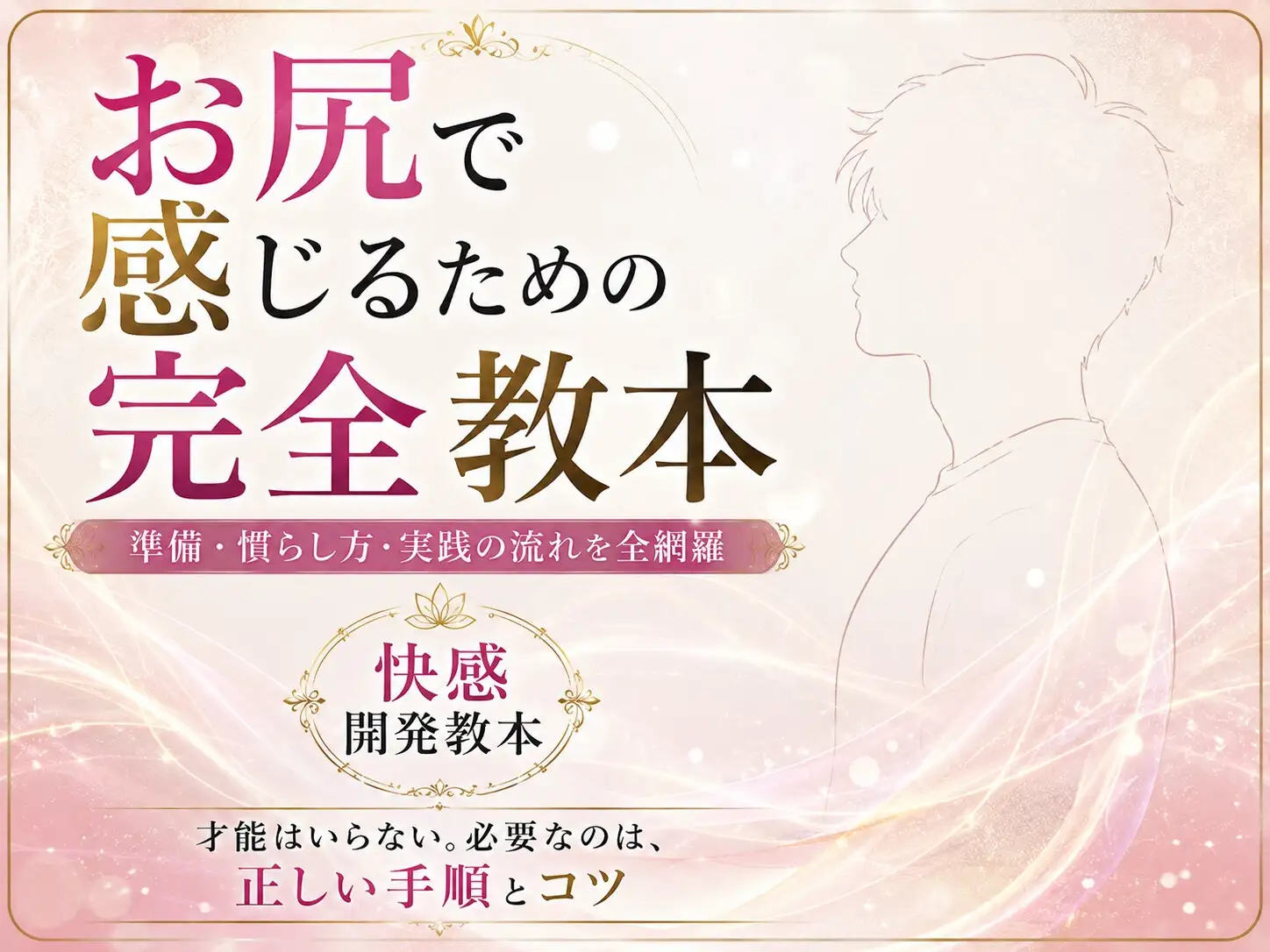 お尻イキ初心者が最初に読む本 経験0から快楽を育てる手順と軌跡 究極快楽 メスになって♡ケツイキ♡ お尻で気持ちよくなるのに才能はいらない