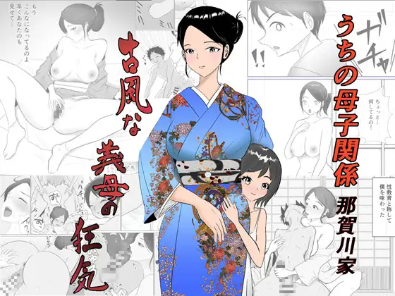 うちの母子関係・那賀川家「古風な義母の狂気」