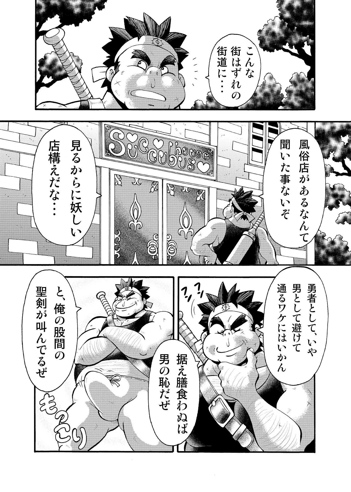 キモデブ勇者はサキュバス姉妹に容赦ない