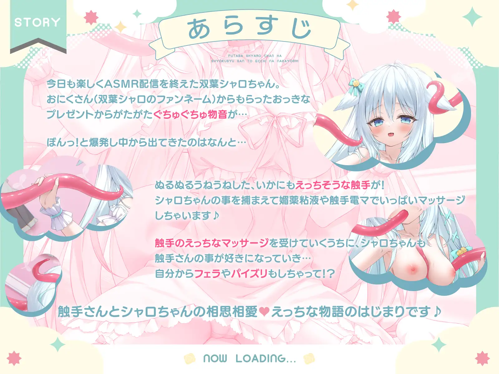 【双葉シャロ活動5周年記念作品】双葉シャロちゃんは触手さんとえっちななかよし~特製媚薬粘液でとろとろマッサージ~