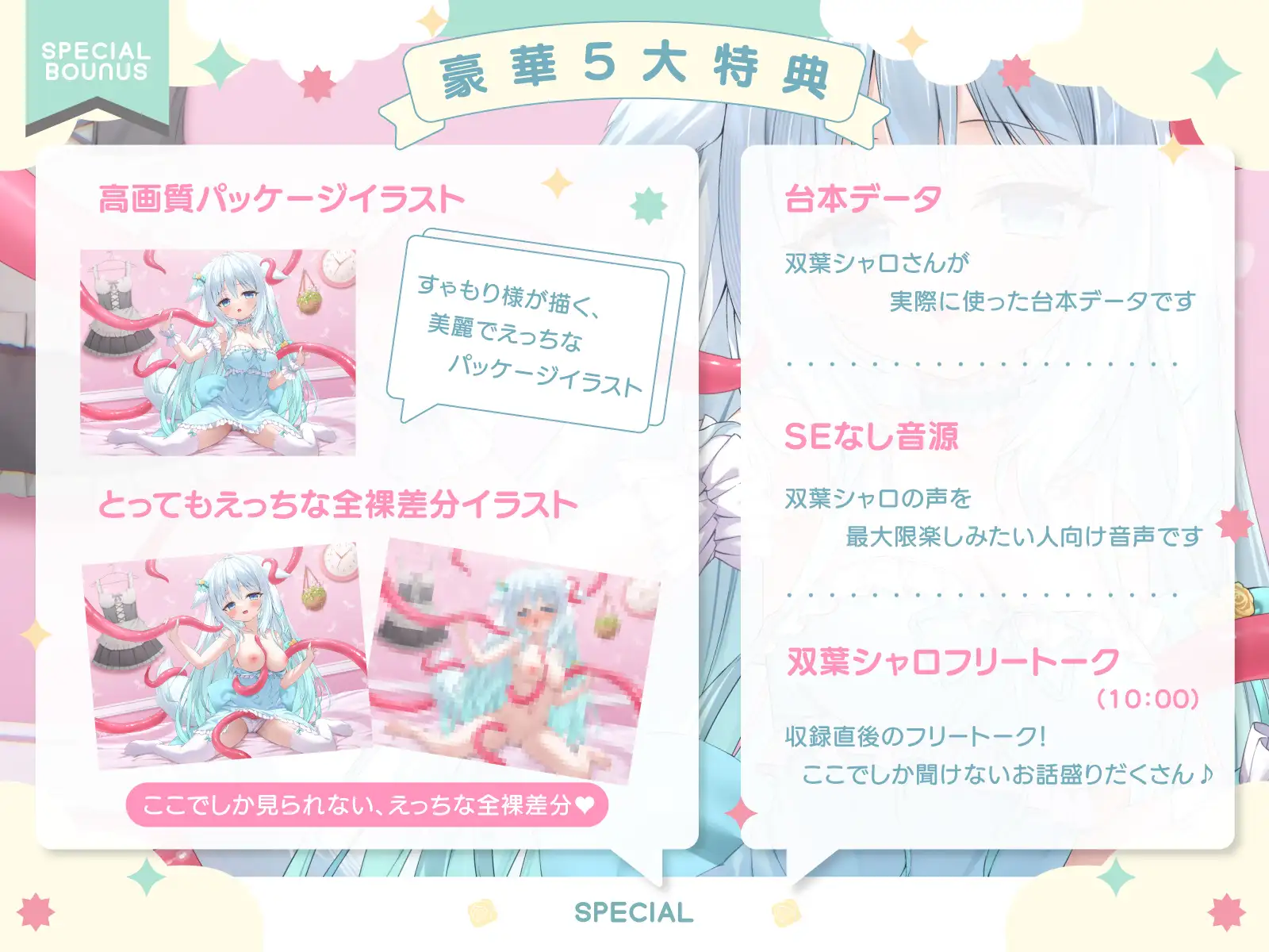 【双葉シャロ活動5周年記念作品】双葉シャロちゃんは触手さんとえっちななかよし~特製媚薬粘液でとろとろマッサージ~