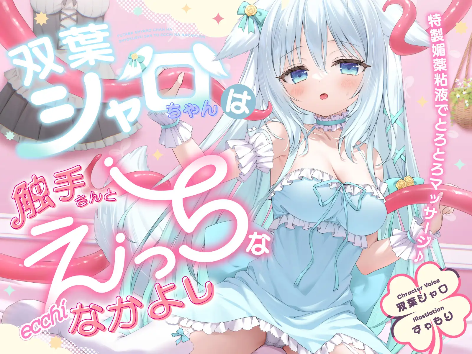 【双葉シャロ活動5周年記念作品】双葉シャロちゃんは触手さんとえっちななかよし~特製媚薬粘液でとろとろマッサージ~