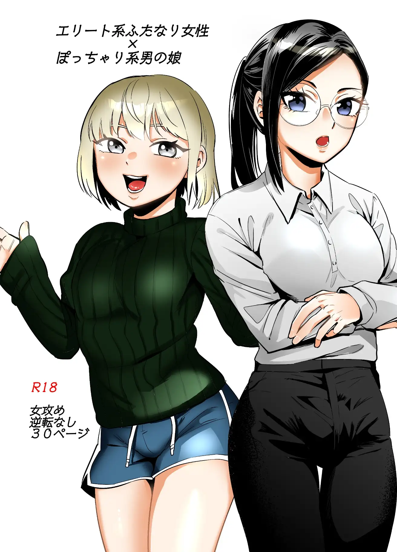 エリートふたなり女性×ぽちゃ系男の娘