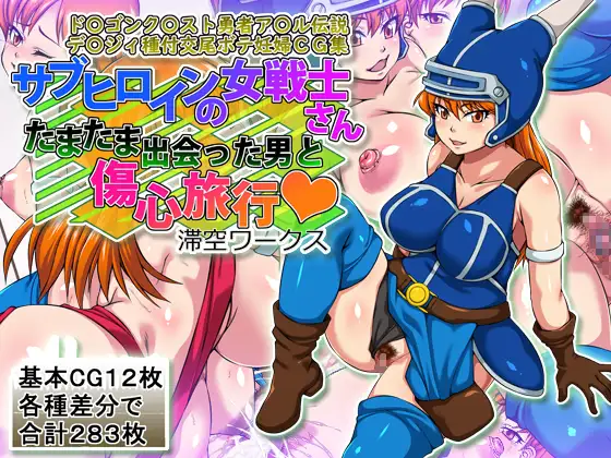 サブヒロインの女戦士さんたまたま出会った男と傷心旅行