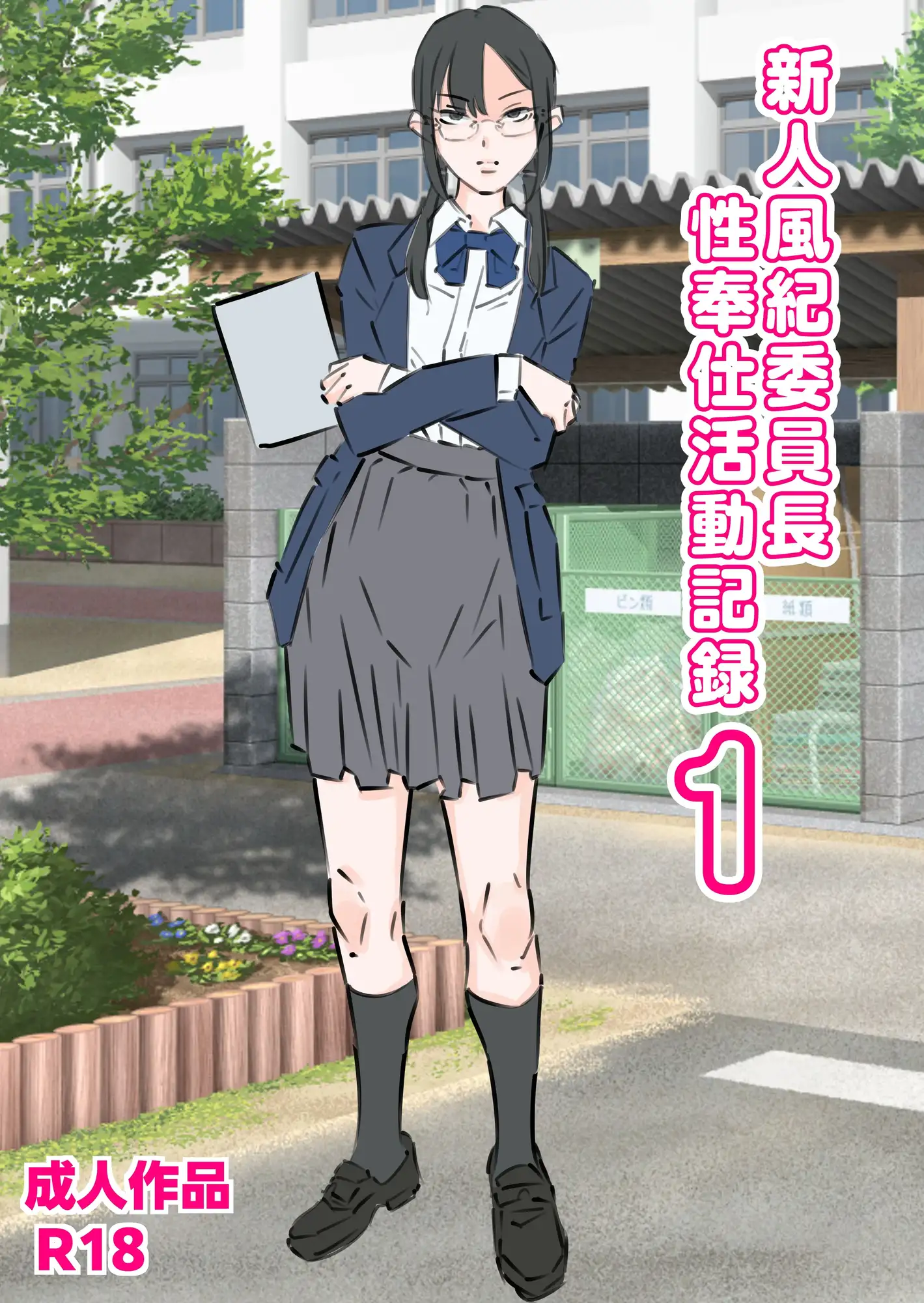 新人風紀委員長性奉仕活動記録1