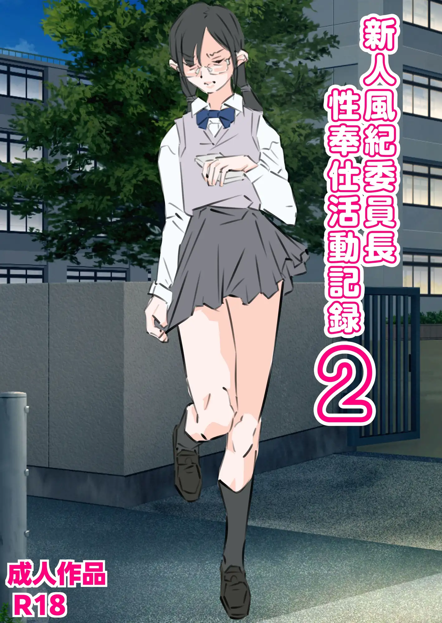 新人風紀委員長性奉仕活動記録2