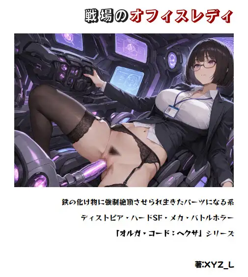 オルガコードヘクサ:戦場のオフィスレディ