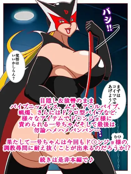 ド〇ンジョ様のヒーロー調教日記 2日目