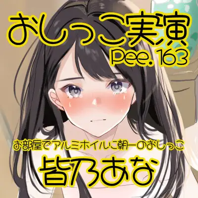 【おしっこ実演】Pee.163皆乃あなのおしっこ録れるもん。～お部屋でアルミホイルに朝一のおしっこ編～