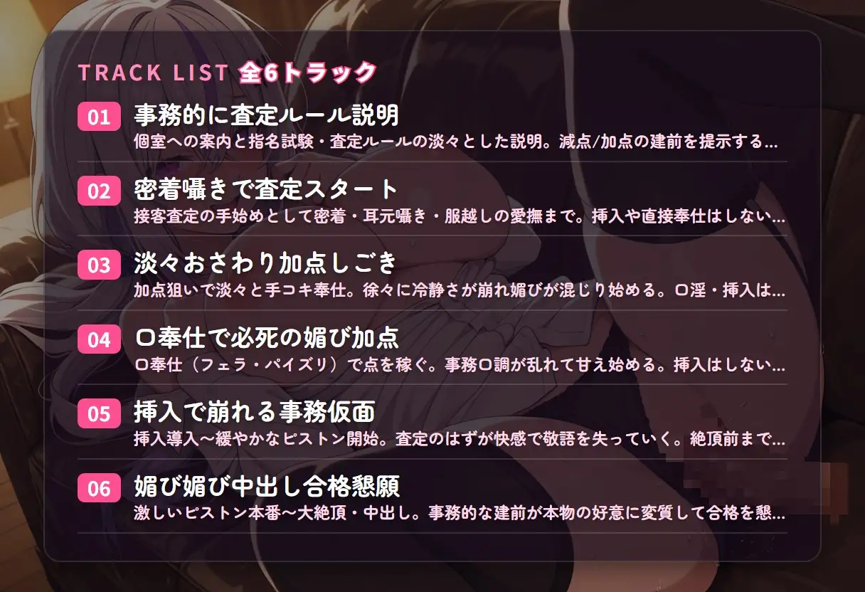 【クール事務×査定堕ち】淡々おさわり採点ラウンジ嬢の指名試験ご奉仕 ～減点こわくて媚び媚び中出し合格♡～(全50分)