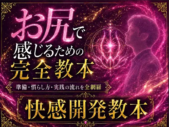 アナルオナニーで気持ちよくなるための準備から実践・絶頂まで 全てを網羅したケツイキ教本 この世で最も気持ちいいケツイキのやり方