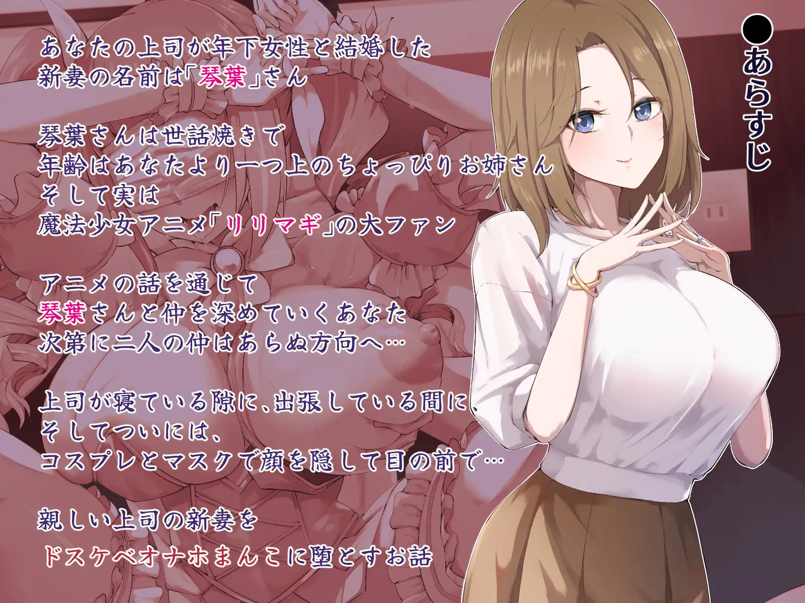 【NTR】上司の新妻をドスケベオナホまんこに堕とすまで【複数視点・マスクフェラ・ハメ撮りコスプレセックス】