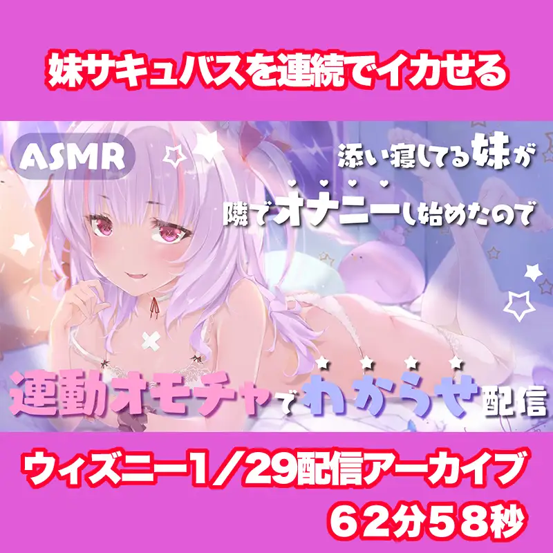 【Live2D長尺動画/妹サキュバス】添い寝してる妹が隣でオナニーし始めたので連動オモチャでわからせ配信【夢伽りあん】