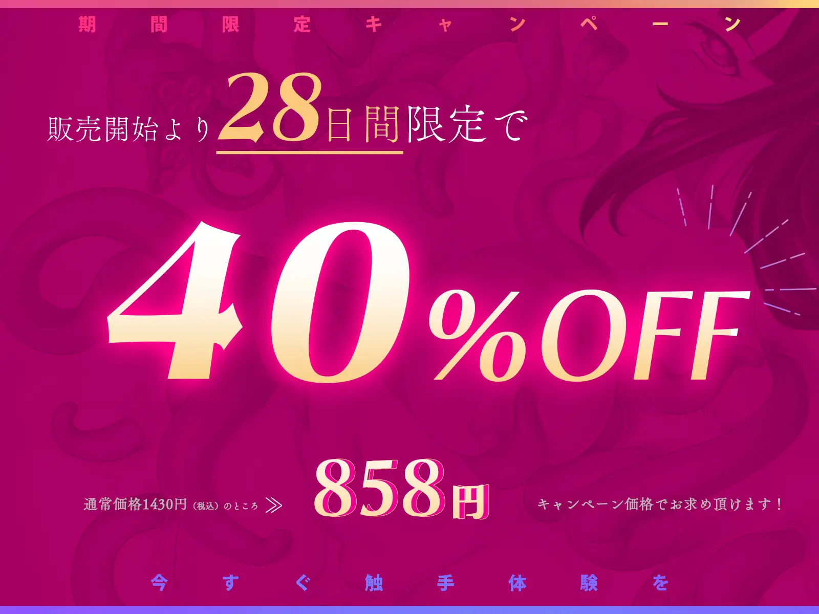 ✅最新作が40%OFF✅【優しい触手ASMR】ゆる触手～トロトロの絶頂中毒に導いてくれるスパダリみたいなハイスペ触手♪～
