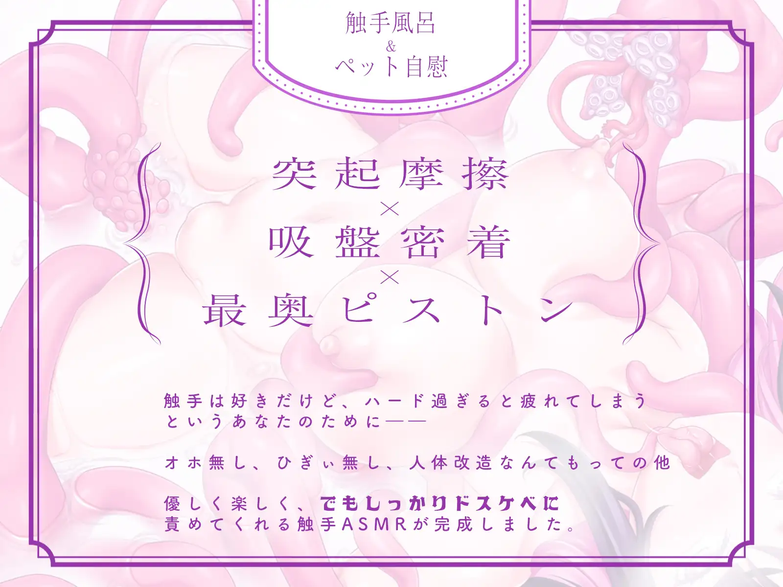 ✅最新作が40%OFF✅【優しい触手ASMR】ゆる触手～トロトロの絶頂中毒に導いてくれるスパダリみたいなハイスペ触手♪～