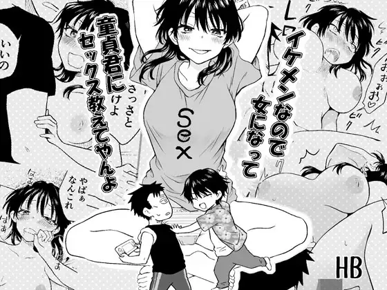イケメンなので女になって童貞君にセックス教えてやんよ