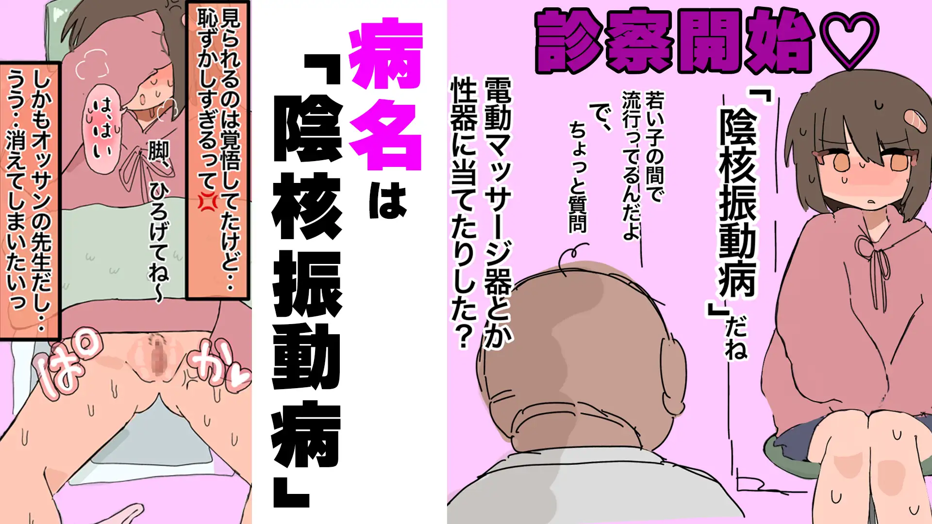 陰核振動病~終わらない入院生活~