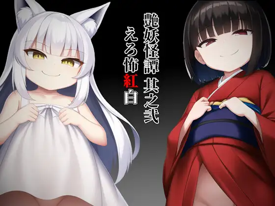 艶妖怪譚 其之弐 えろ怖～紅白～