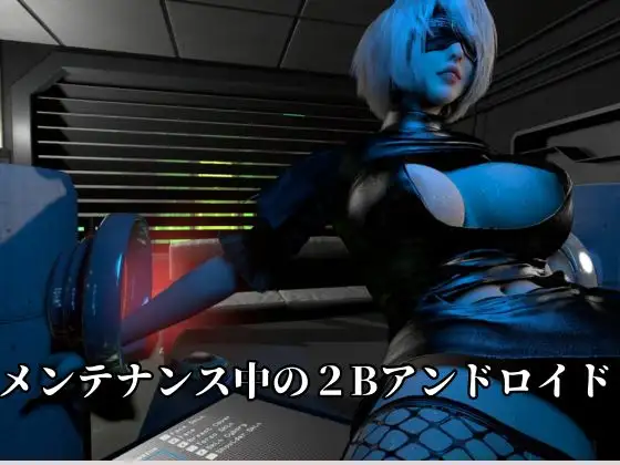 従順化処理中 ―自己抑制率98.7% 従順化完了まであと少し―【2Bアンドロイド】