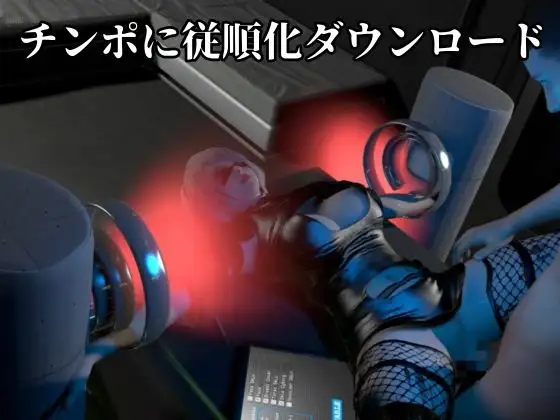従順化処理中 ―自己抑制率98.7% 従順化完了まであと少し―【2Bアンドロイド】