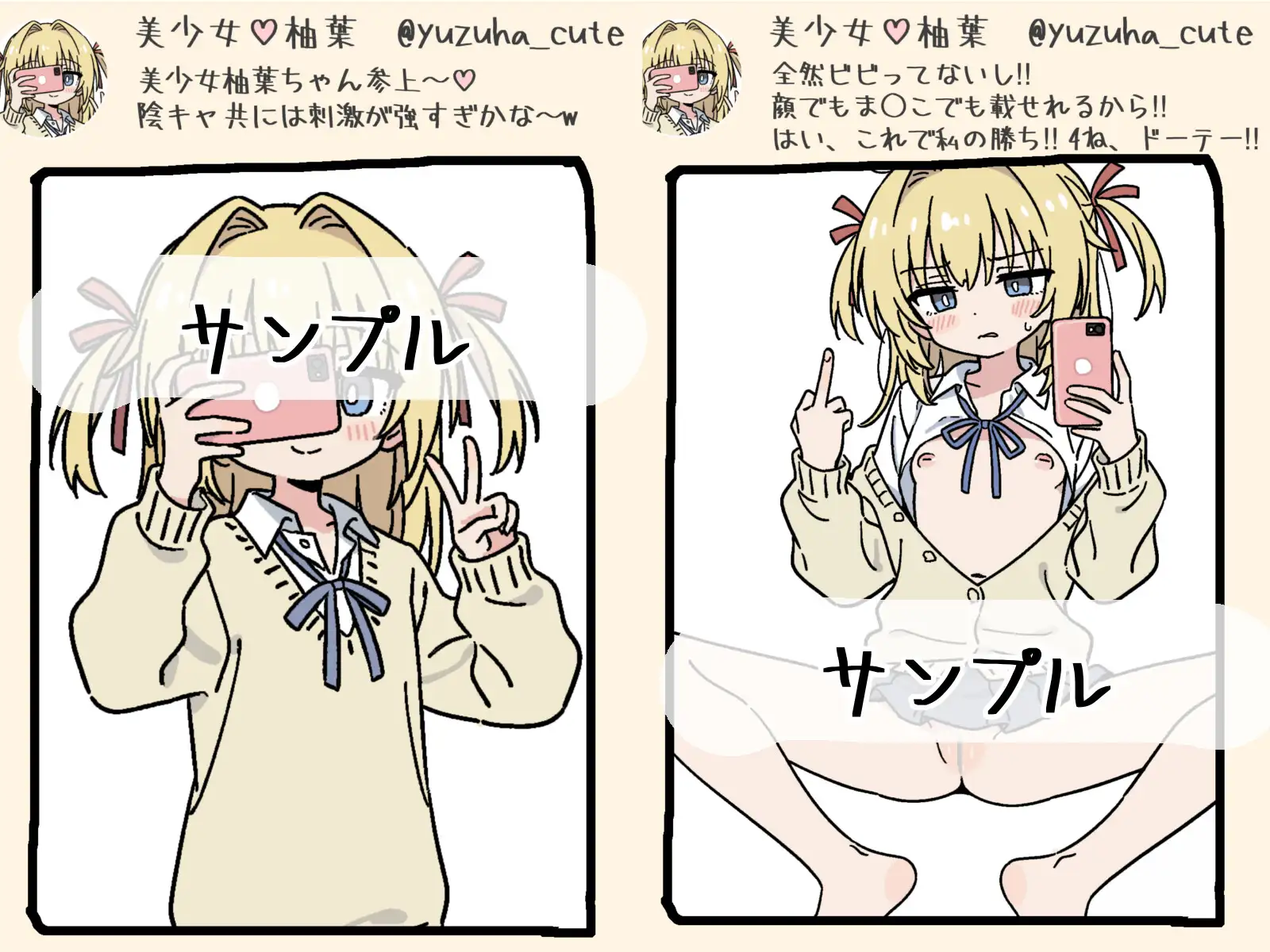 調子に乗って号泣オチ～SNSにエロ自撮りを投稿しちゃった女の子 @yuzuha_cute