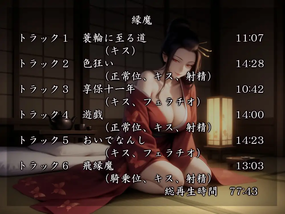 縁魔 編