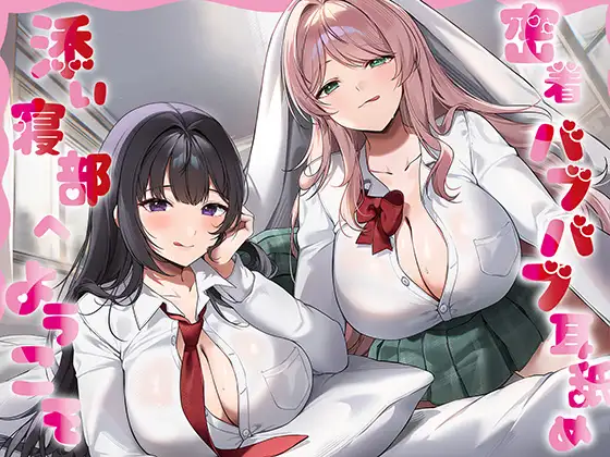 【全編癒し特化耳舐め×超密着】密着バブバブ耳舐め添い寝部へようこそ♪ドスケベお姉さん×2がお布団の中で密着添い寝耳舐めしてくれる部活に毎日通い詰めるお話♪