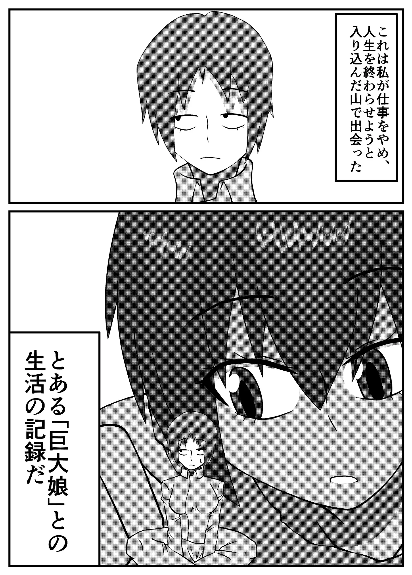巨大娘との生活記録帖