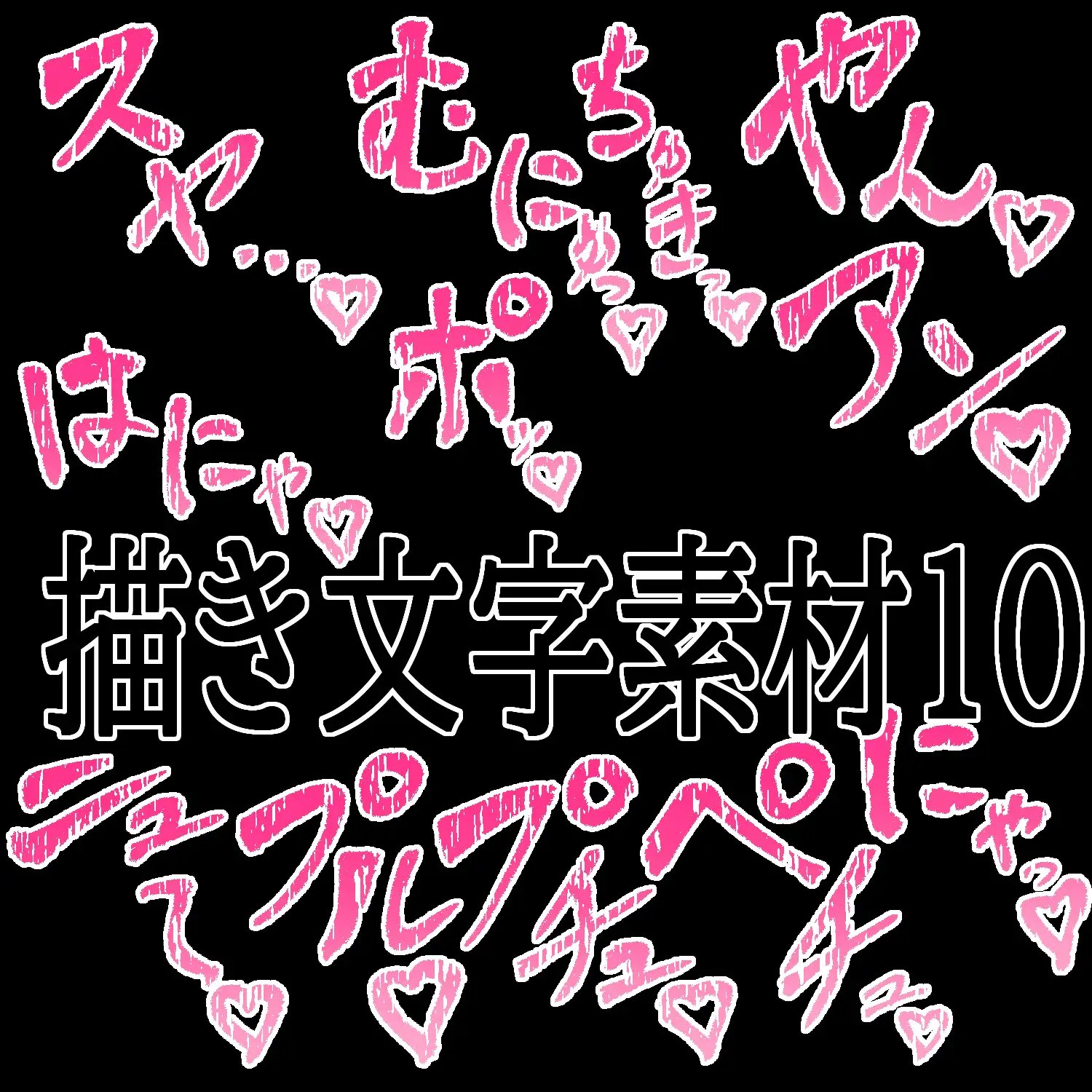 えっちな描き文字素材10