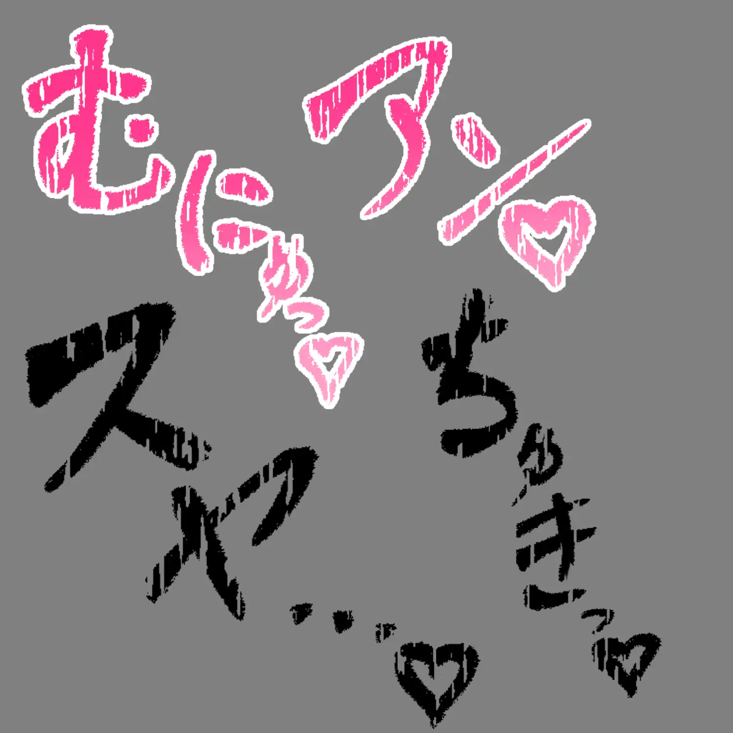 えっちな描き文字素材10