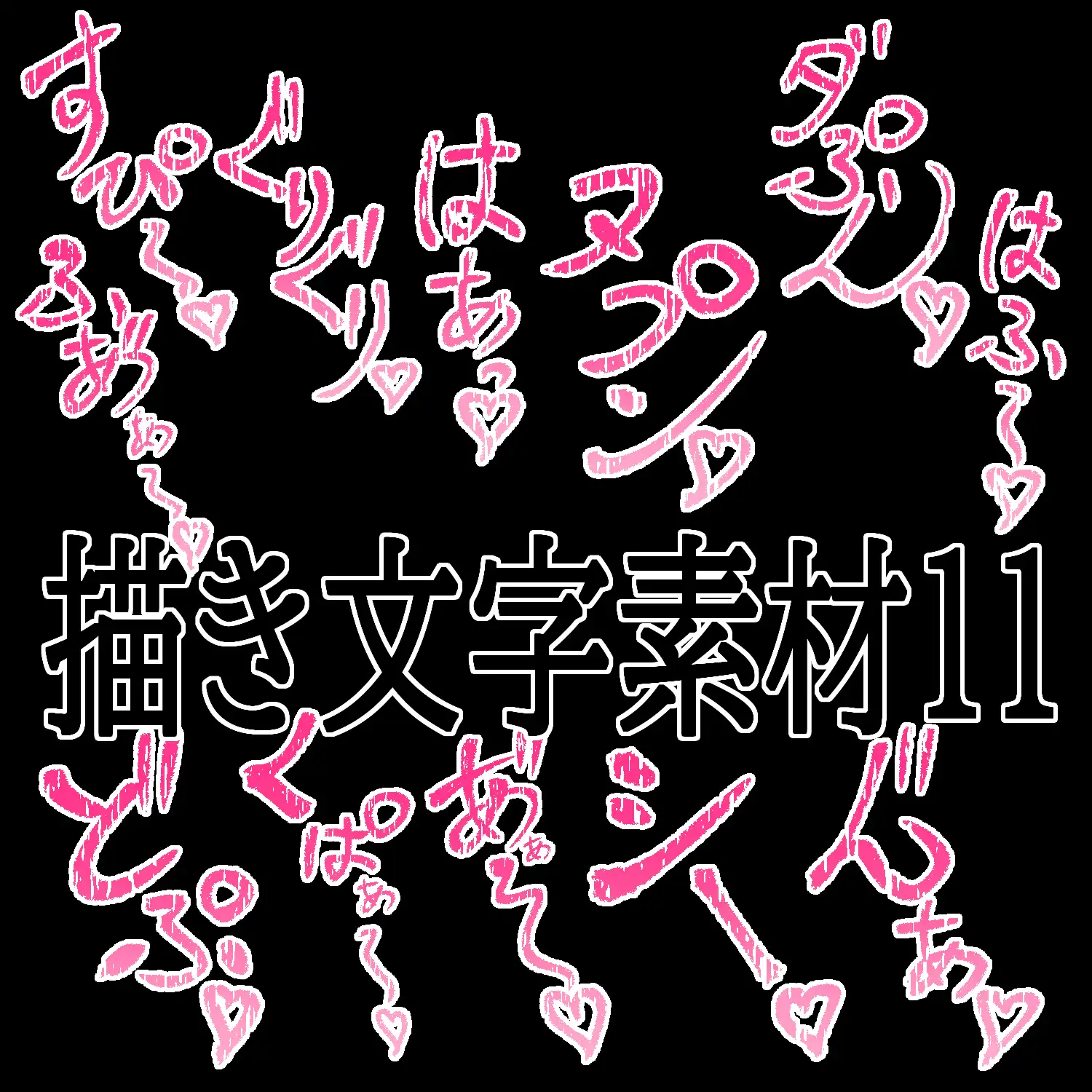 えっちな描き文字素材11
