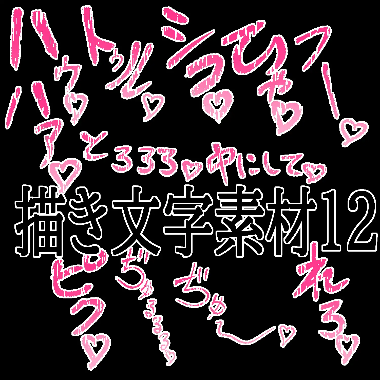 えっちな描き文字素材12