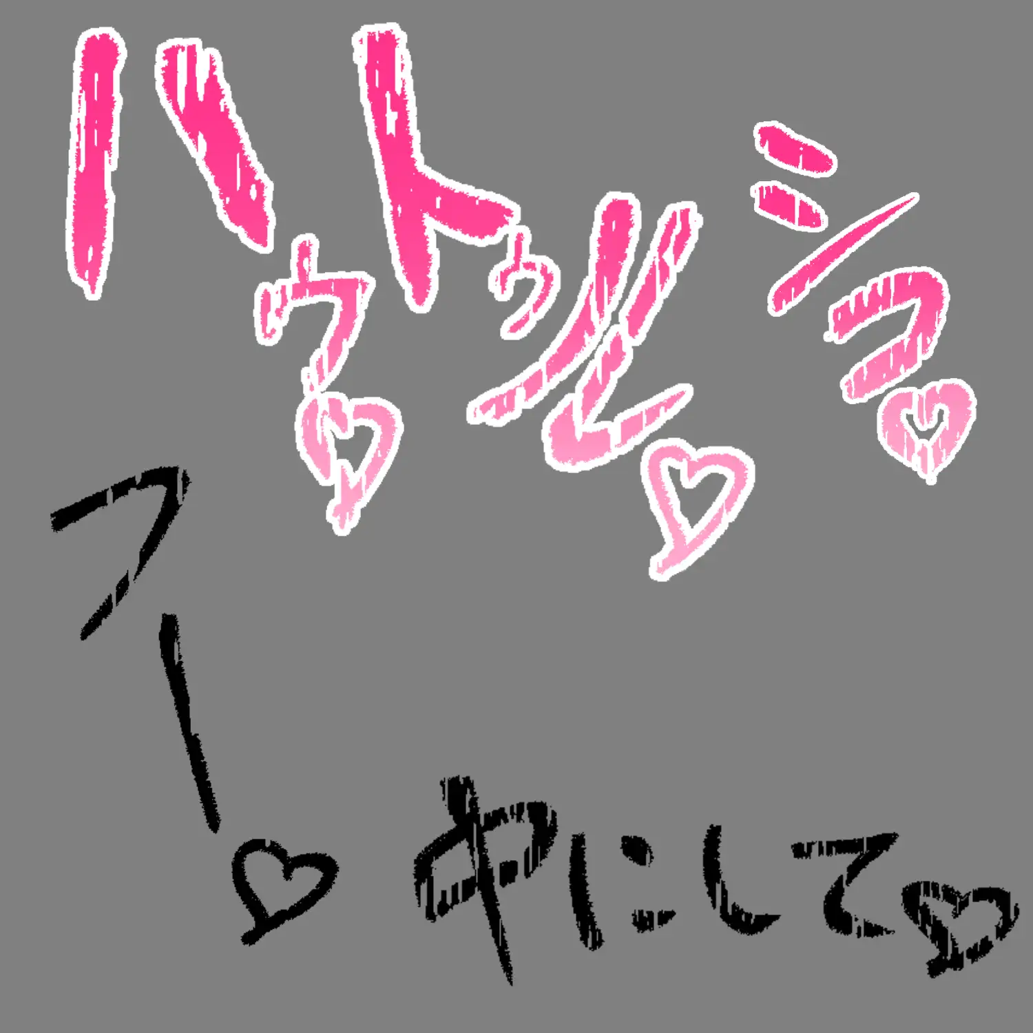 えっちな描き文字素材12