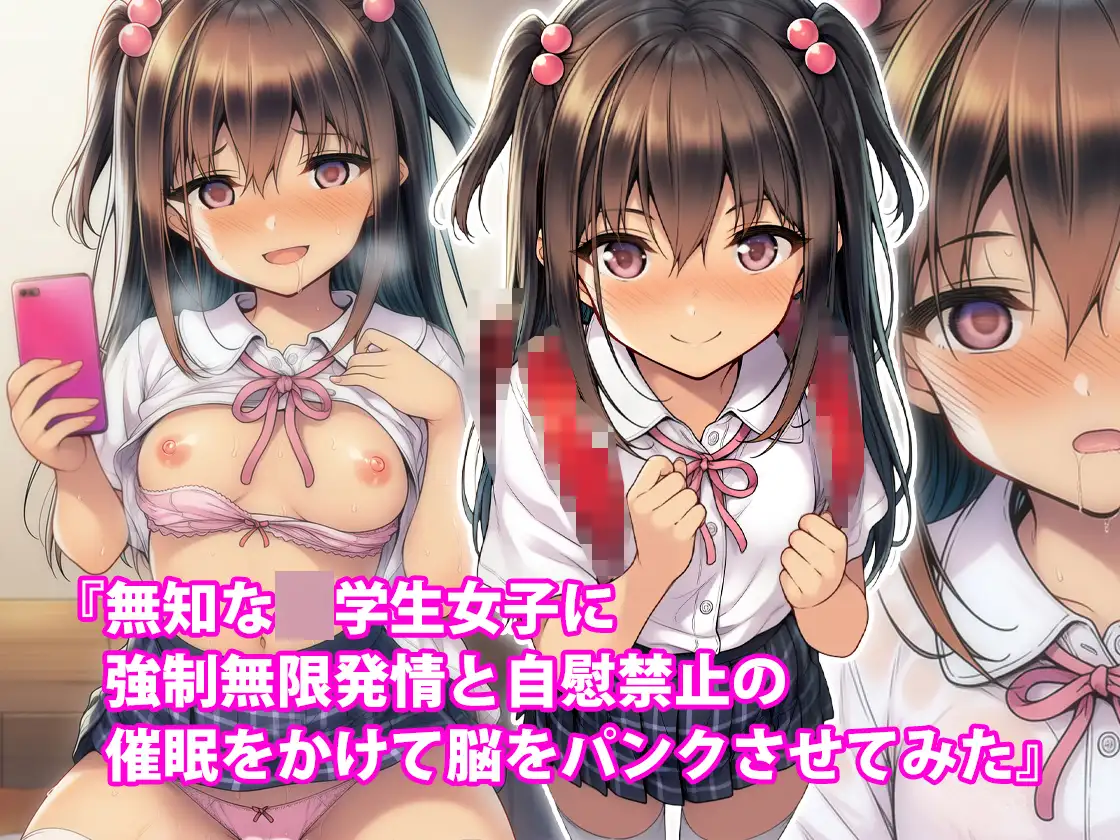 女子〇生、〇学生女子、催○強○発情脳破壊人生終了セット! 初夏の特別セール