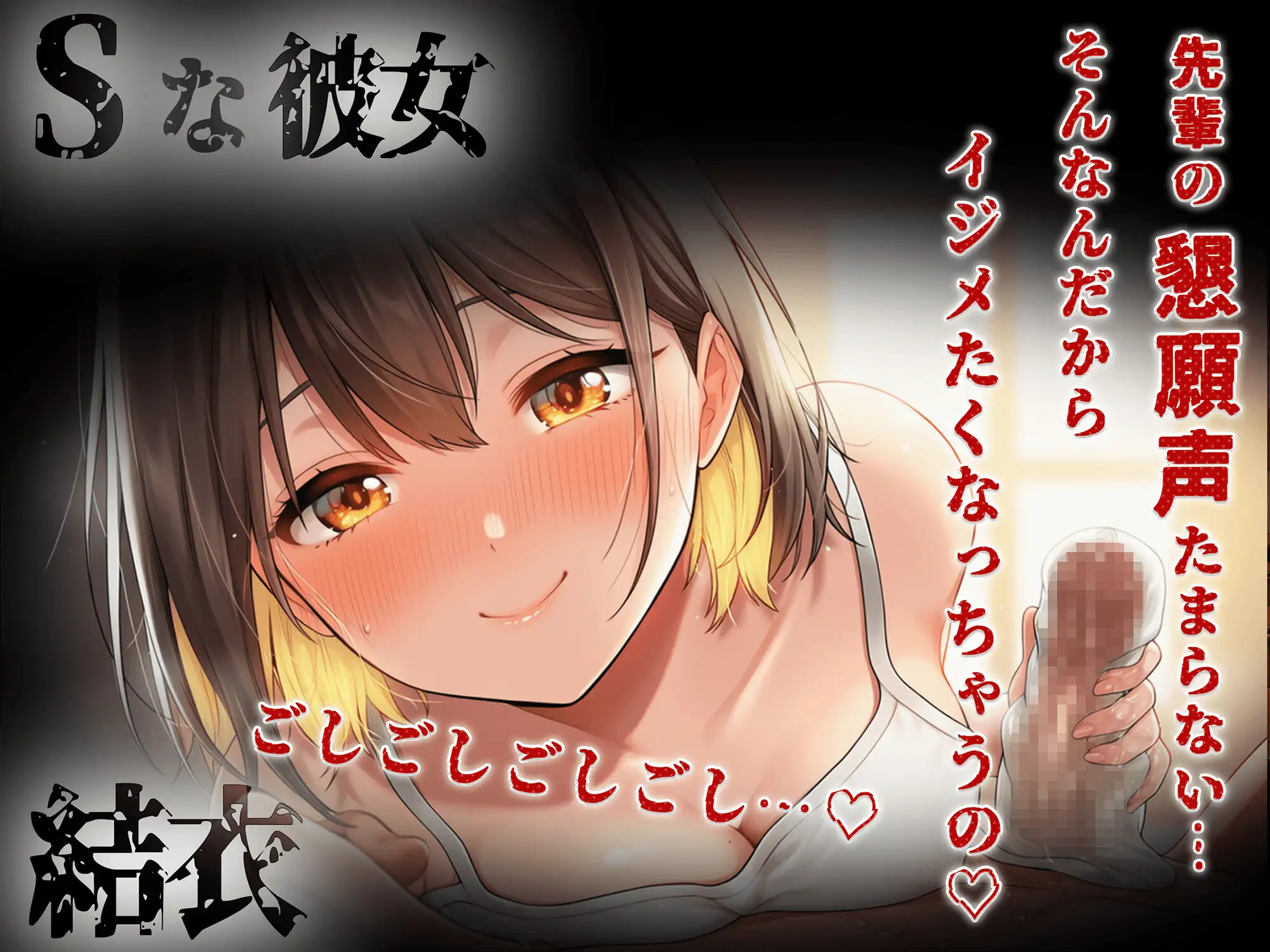 【KU100】男性受け×乳首責め×潮吹き「親子は孕らませたがり～娘の場合～ちょっぴりSな後輩彼女。ローションガーゼで蕩ける30分」