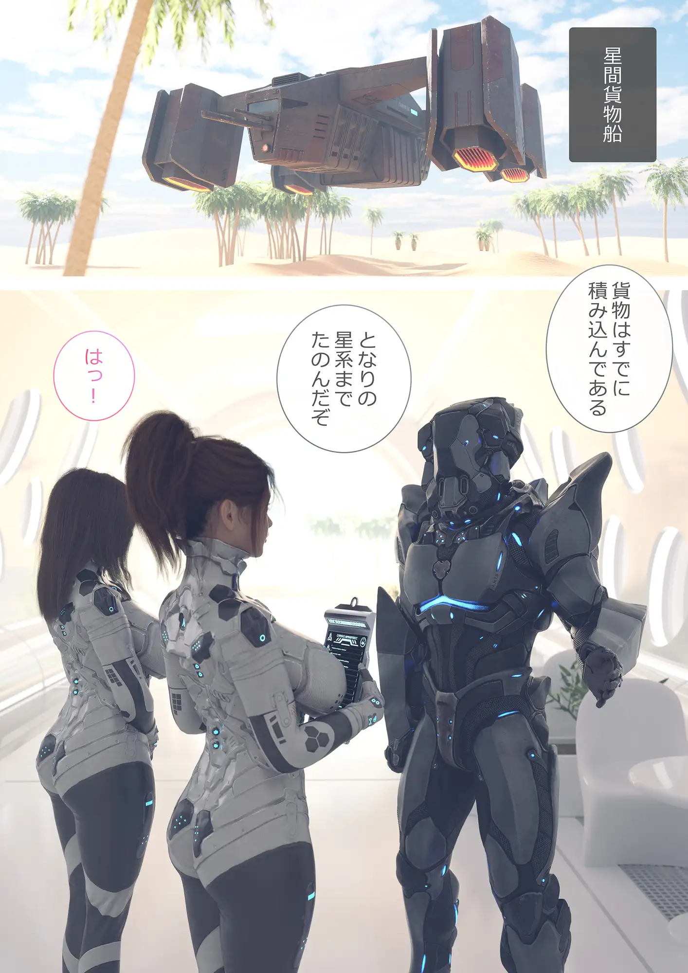 星間貨物船～手のはやいふたなり先輩と二人きりの任務～