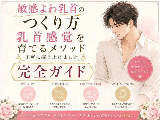 乳首でイク気持ちよさ知ってる? よわよわエロ乳首の作り方・開発方法丁寧に書きました 乳首だけでイク絶頂 チンポ触らずに乳首だけでイク エロ乳首の作り方完全攻略本