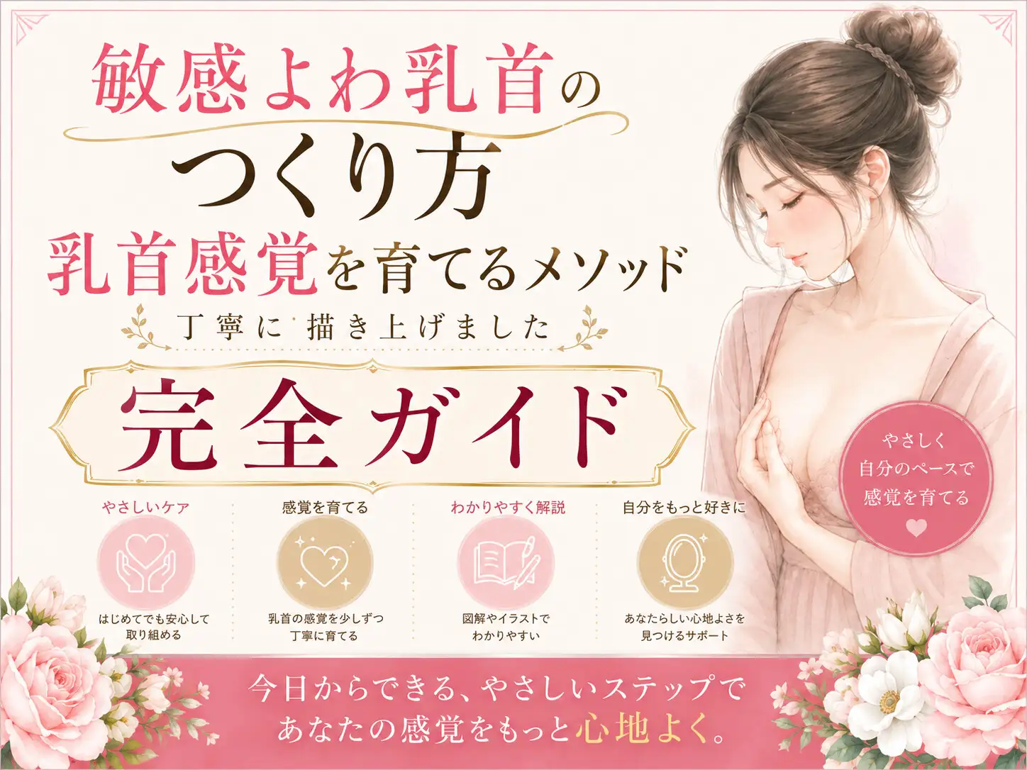 乳首でイク気持ちよさ知ってる? よわよわエロ乳首の作り方・開発方法丁寧に書きました 乳首だけでイク絶頂 チンポ触らずに乳首だけでイク エロ乳首の作り方完全攻略本