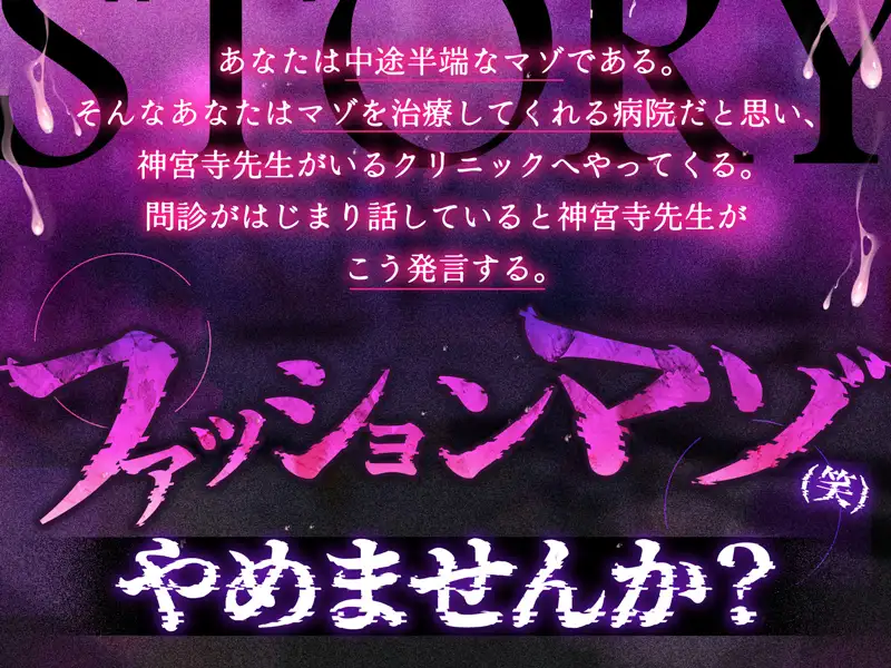 【体系セリフ差分あり】ファッションマゾ(笑)やめませんか?～あなたを本当のマゾにしてあげましょう～【マゾ向け】